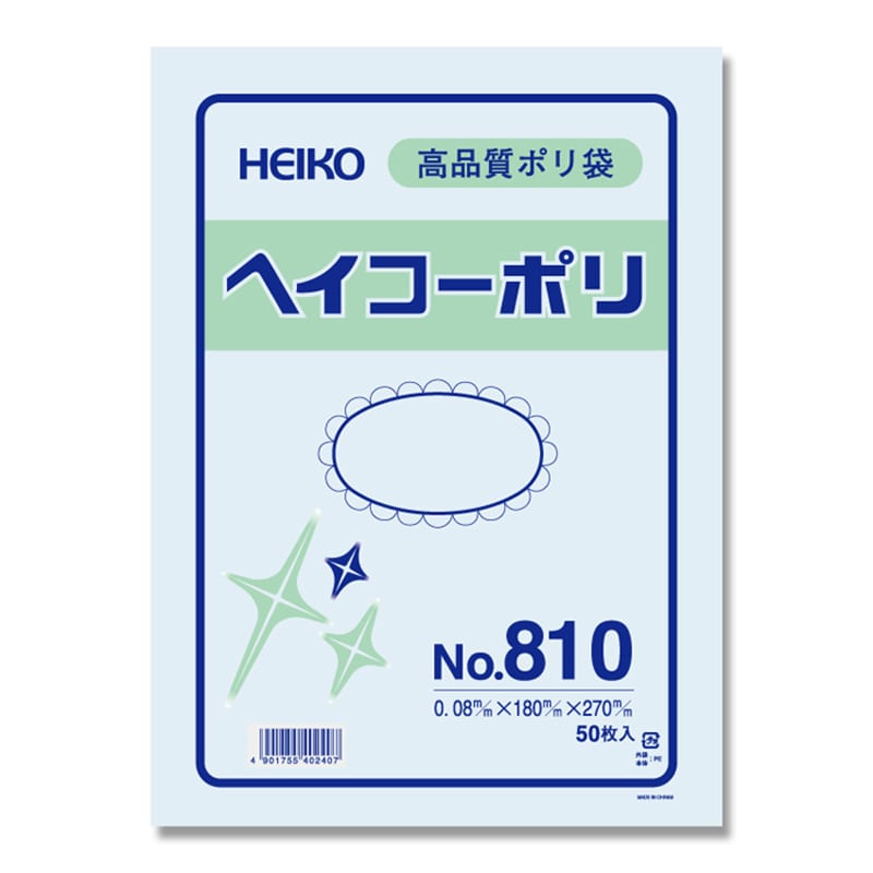 HEIKO 規格ポリ袋 ヘイコーポリエチレン袋 0.08mm厚 No.810(10号) 50枚 4901755402407 通販  包装用品・店舗用品のシモジマ オンラインショップ