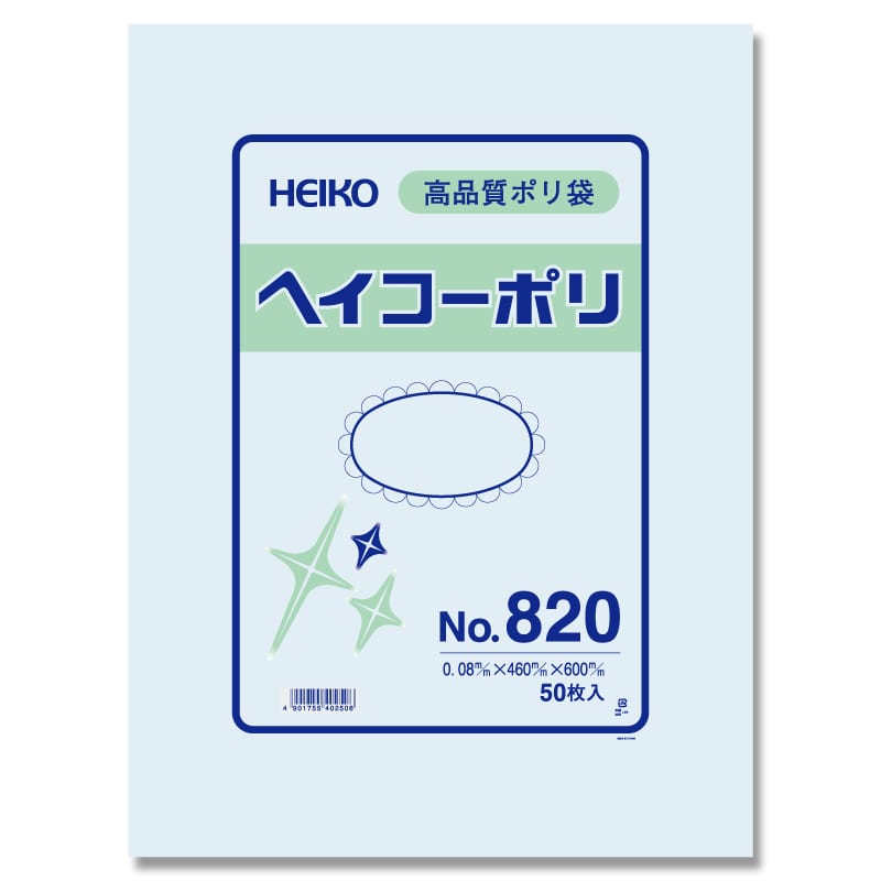 HEIKO 規格ポリ袋 ヘイコーポリエチレン袋 0.08mm厚 No.820(20号) 50枚
