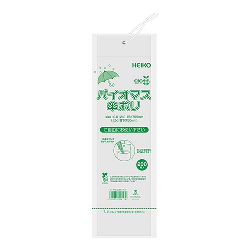 HEIKO ポリ袋 バイオマス傘ポリ 200枚｜【シモジマ】包装用品・店舗用品の通販サイト