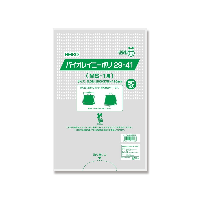HEIKO ポリ袋 バイオレイニーポリ 29-41 (MS-1用) 50枚｜【シモジマ】包装用品・店舗用品の通販サイト