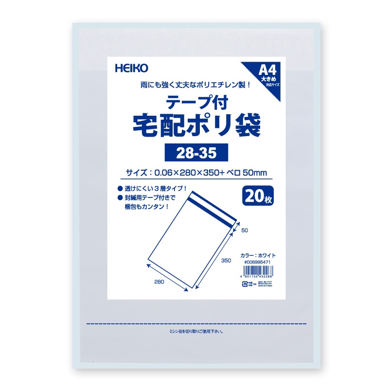 HEIKO 宅配ポリ袋 28-35 ホワイト 20枚