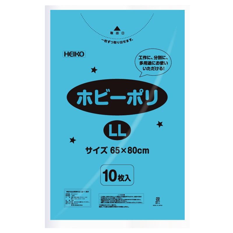 HEIKO ポリ袋 ホビーポリ LL 水色 10枚 4901755433180 通販 包装用品・店舗用品のシモジマ オンラインショップ
