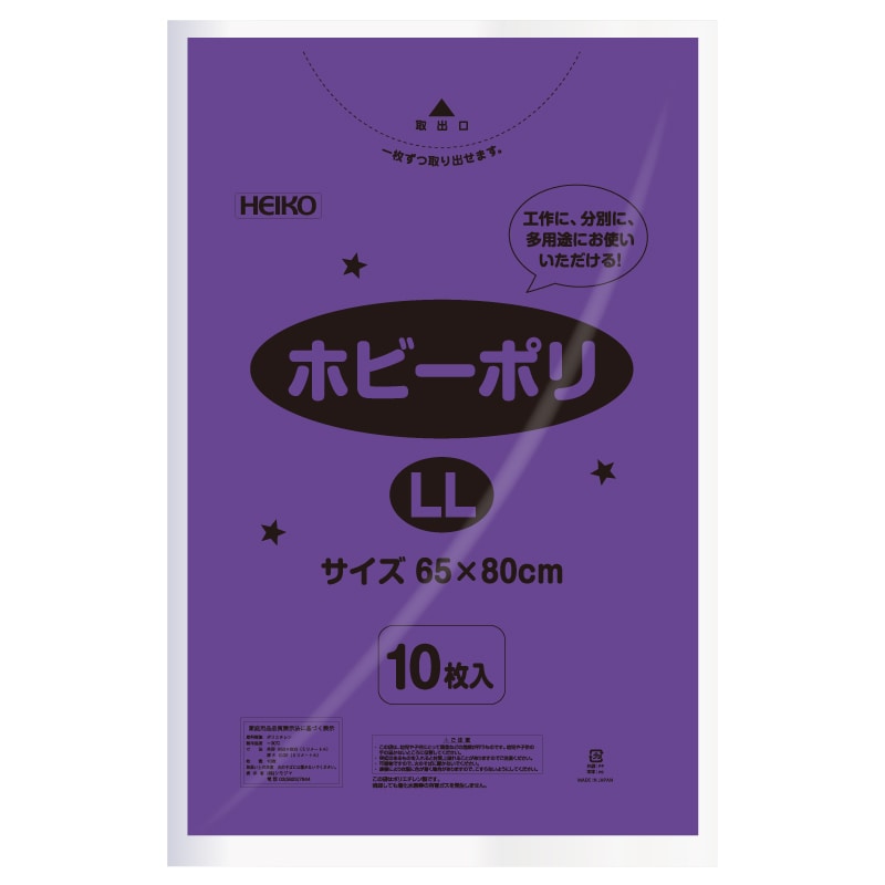 HEIKO ポリ袋 ホビーポリ LL 紫 10枚