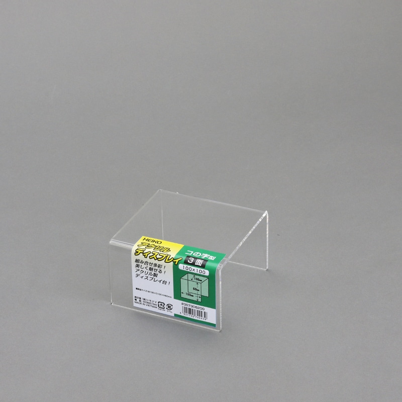 HEIKO コの字型ディスプレイ 3面 100×100 1個｜【シモジマ】包装用品・店舗用品の通販サイト