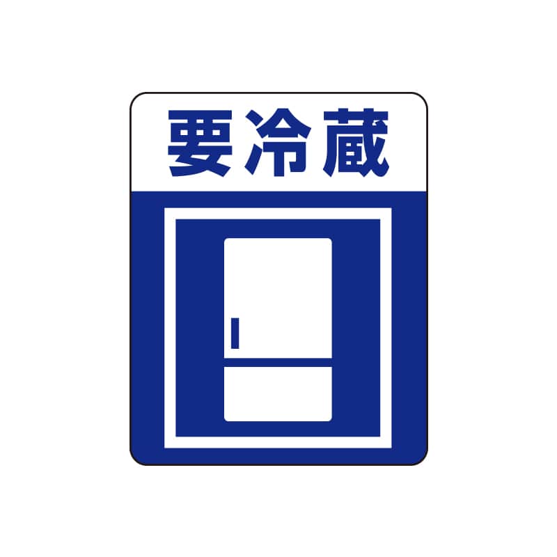 Heiko タックラベル ご注意シール 注意喚起シール 要冷蔵 48片 通販 包装用品 店舗用品のシモジマ オンラインショップ