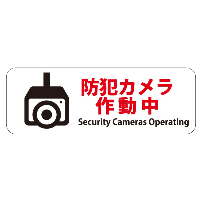 セキュリティー　防犯　カメラ　ステッカー(シール)　１３０ｍｍ×１３０ｍｍ　１枚　正方形　屋外使用可能　当社製作　日本製