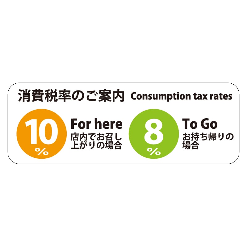 HEIKO ピクトグラムステッカー S 消費税率表示 2枚