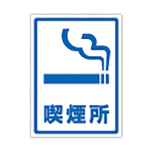 透明ステッカー　喫煙所 TM－7M　5枚  1個（ご注文単位1個）【直送品】