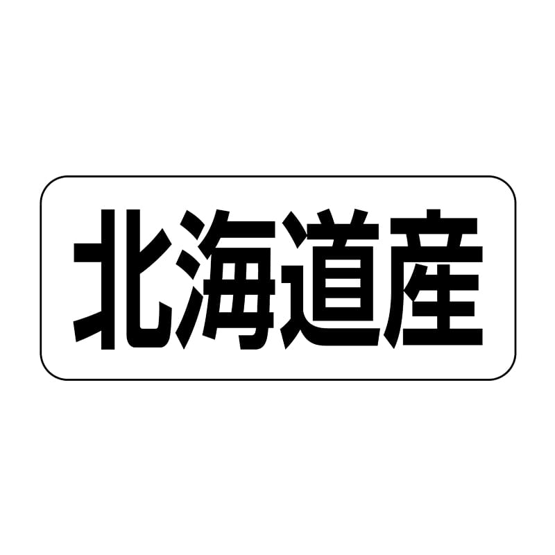 【直送品】 ヒカリ紙工 シール　SMラベル 500枚入 イシ0001 北海道産　1袋（ご注文単位1袋）