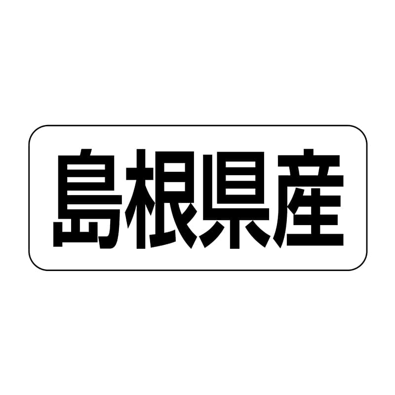 【直送品】 ヒカリ紙工 シール　SMラベル 500枚入 イシ0032 島根県産　1袋（ご注文単位1袋）