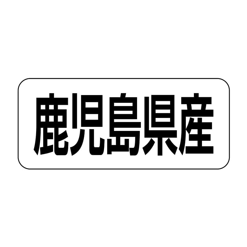 【直送品】 ヒカリ紙工 シール　SMラベル 500枚入 イシ0046 鹿児島県産　1袋（ご注文単位1袋）