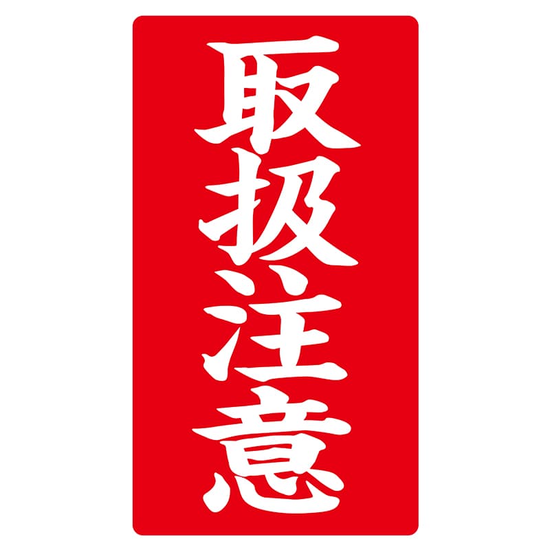 ヒカリ紙工 シール　SMラベル 200枚入 ラ8563 取扱注意　1袋（ご注文単位1袋）【直送品】