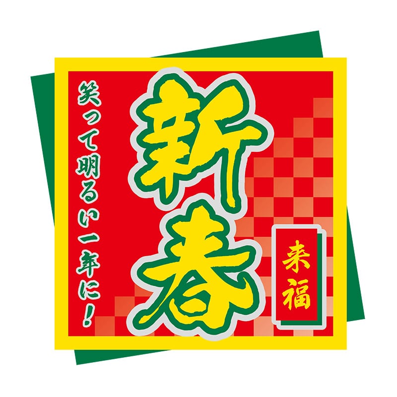 【直送品】 ヒカリ紙工 シール　SMラベル 500枚入 GY188 新春　1袋（ご注文単位1袋）