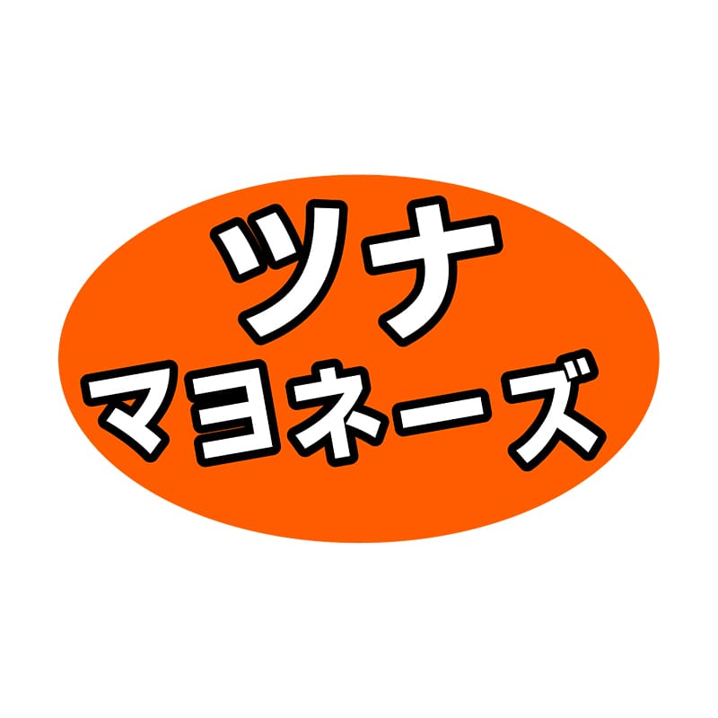 【直送品】 ヒカリ紙工 シール　SMラベル 1000枚入 SA029 ツナマヨネーズ　1袋（ご注文単位1袋）