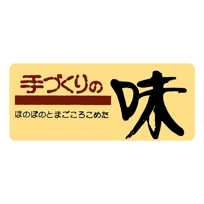 【直送品】 ヒカリ紙工 シール　SMラベル 1000枚入 SA103 手づくりの味　1袋（ご注文単位1袋）