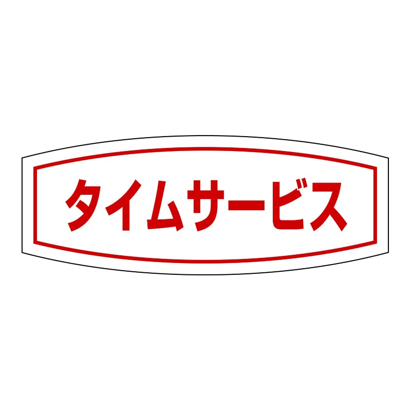 ヒカリ紙工 シール　SMラベル 1000枚入 HA144 タイムサ―ビス　1袋（ご注文単位1袋）【直送品】