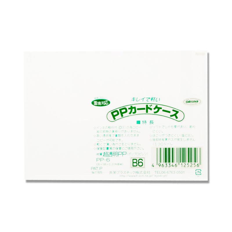 共栄プラスチック PPカードケース PP-6 B6