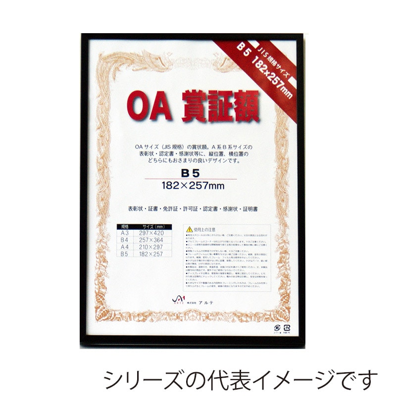 【直送品】 ジャパンアート OA賞証額　オストレッチ B4　ブラック OAS－ARK－B4－BK 1枚（ご注文単位1枚）