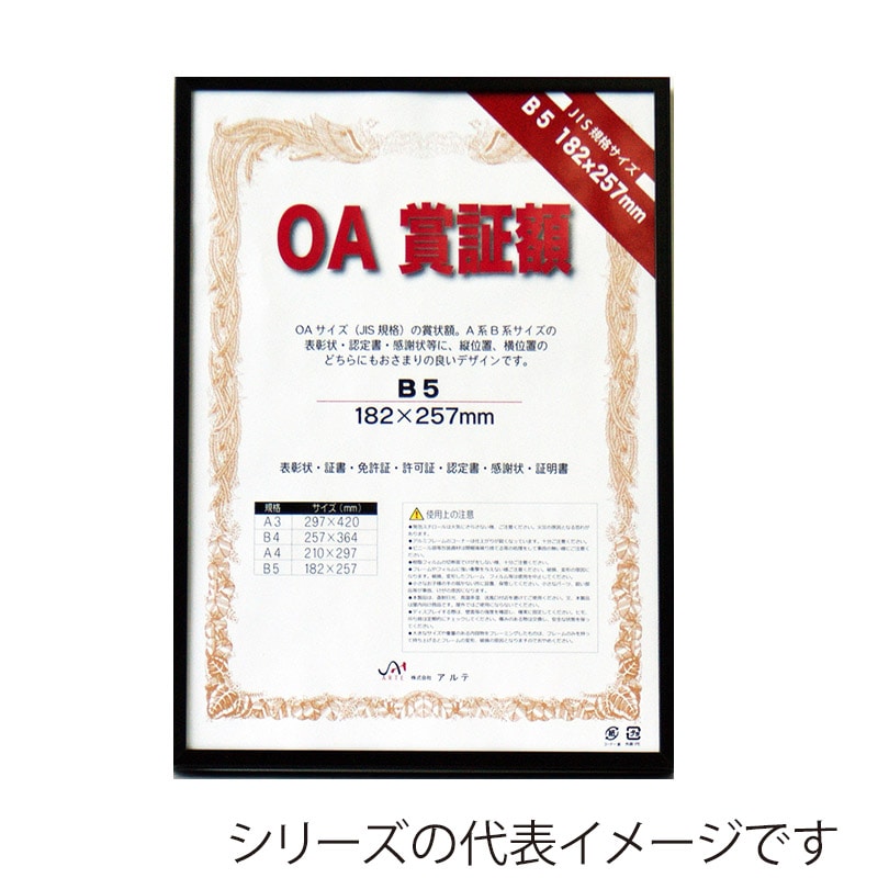 【直送品】 ジャパンアート OA賞証額　オストレッチ A4　ブラック OAS－ARK－A4－BK 1枚（ご注文単位1枚）