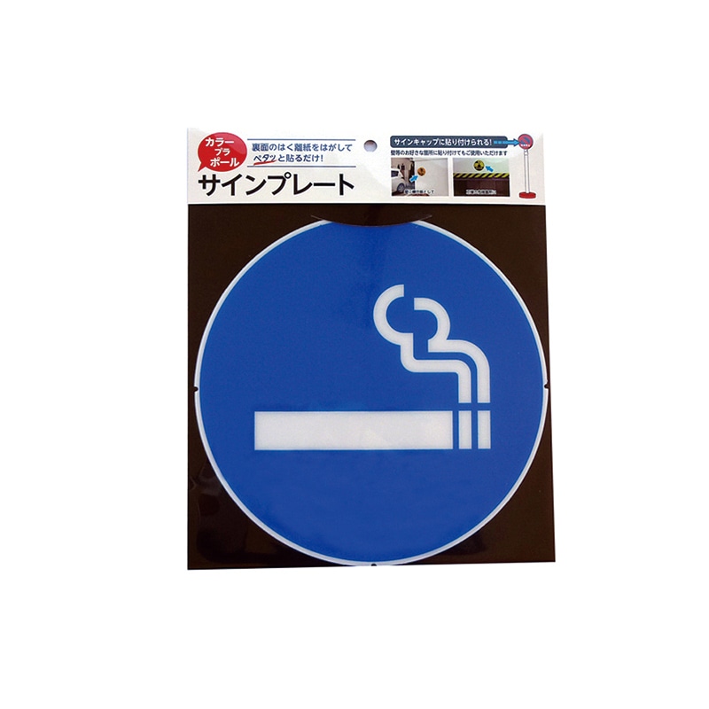 【直送品】 カーボーイ カラープラポール　サインキャッププレート  CP－38　喫煙 1枚（ご注文単位1枚）