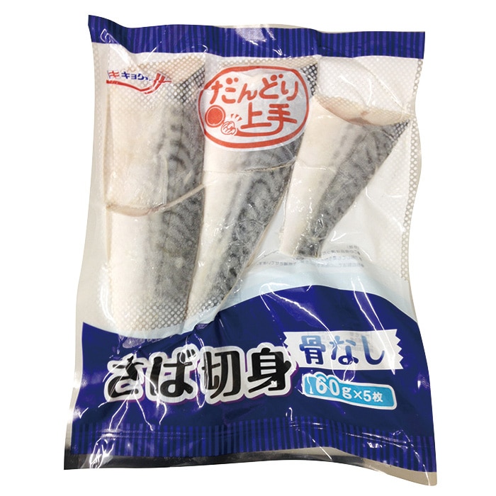 【直送品】 極洋 だんどり上手　さば切身　骨なし 60g×5枚 冷凍 1袋※軽（ご注文単位1袋）※注文上限数30まで