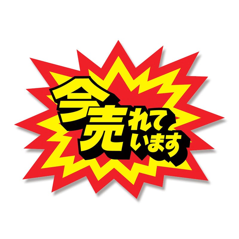 ササガワ タカ印 クラフトpop 爆発型 中 13 4006 今 売れてます 10枚 通販 包装用品 店舗用品のシモジマ オンラインショップ