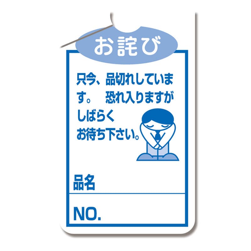 ササガワ タカ印 16 4515 品切れカード 小 お詫び 50枚 通販 包装用品 店舗用品のシモジマ オンラインショップ