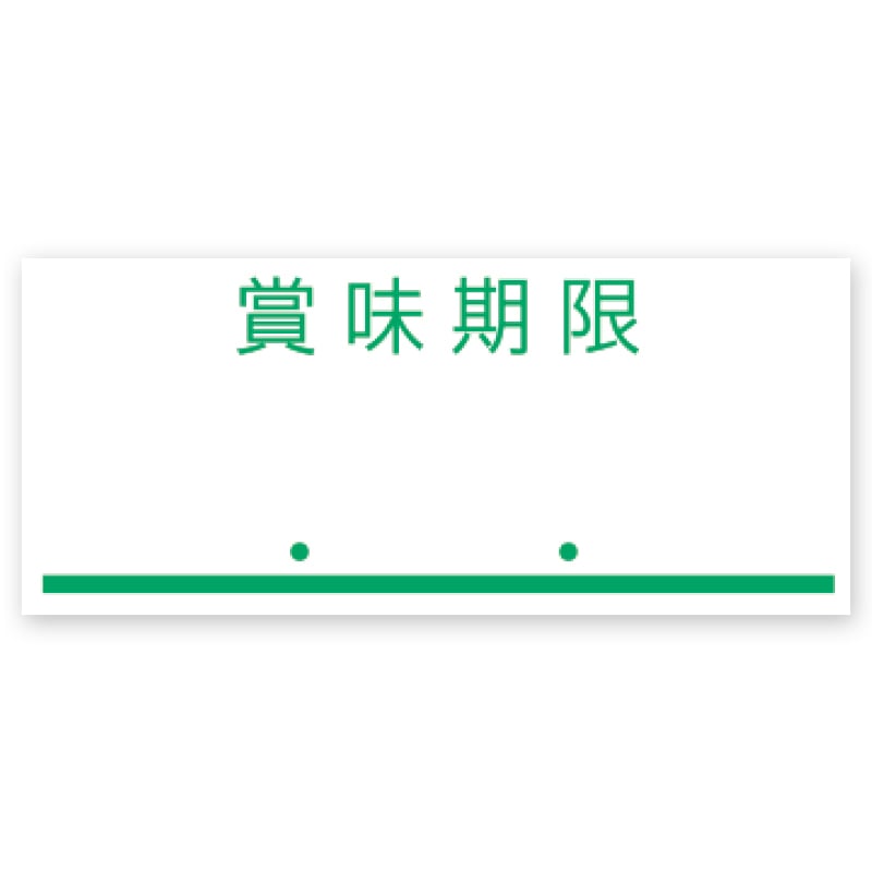 サトー ハンドラベラー用ラベル UNO1W用 新耐水紙 賞味期限 緑 6巻