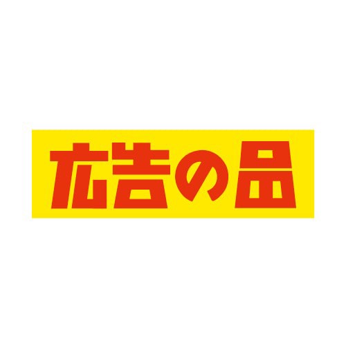 【直送品】 金久 POPシール 広告の品 J－129 1束（ご注文単位1束）