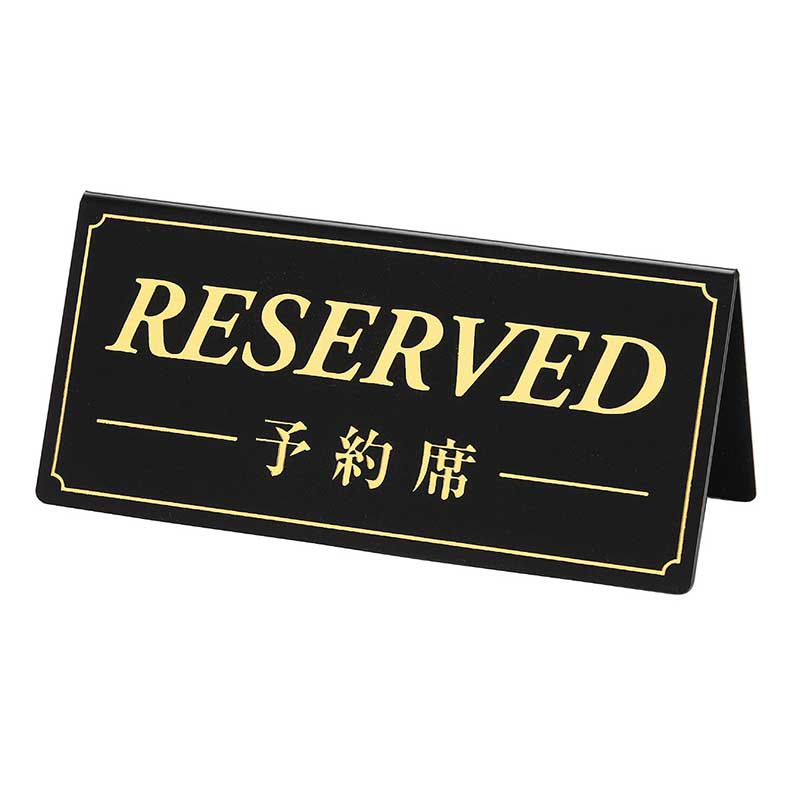 【直送品】 シンビ テーブルサイン　予約席／RESERVED  DS－5　黒 1個（ご注文単位1個）