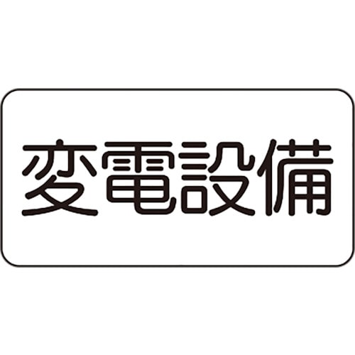 変電所へのアクセスのルール ステッカー