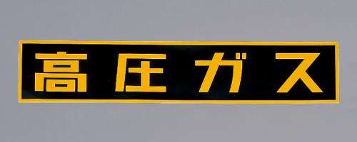 【直送品】エスコ EA983MA-110 510ｘ110mm［高圧ガス]車輌警戒標識(粘着式) 1個（ご注文単位1個）