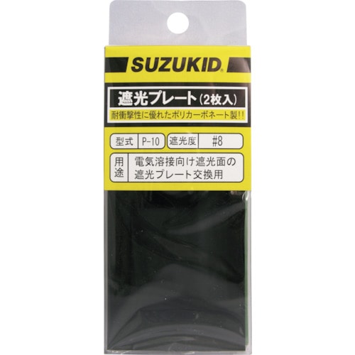 直送品】トラスコ中山 ＳＵＺＵＫＩＤ 遮光プレート＃8 ポリカーボ 2枚