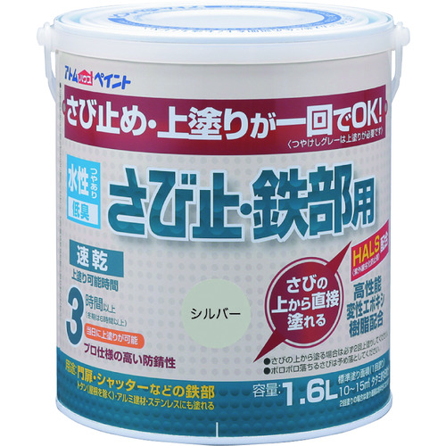 >トラスコ中山 アトムペイント 水性さび止・鉄部用 1.6L シルバー（ご注文単位1缶）【直送品】