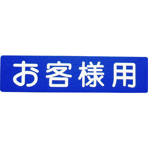 >トラスコ中山 アトムペイント フロアサイン お客様用（ご注文単位1枚）【直送品】