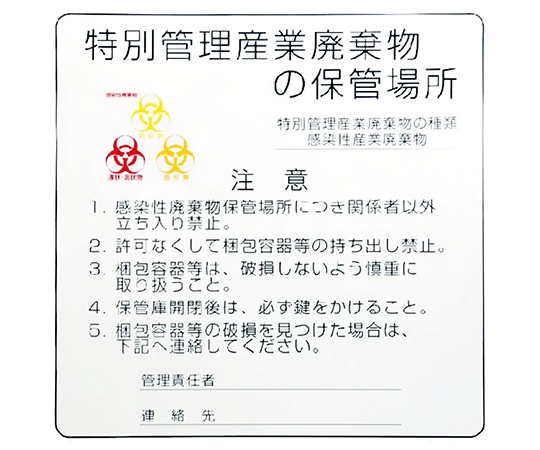 >日本シューター 感染性廃棄物保管庫標識　バイオハザードマーク付き 1枚（ご注文単位1枚）【直送品】