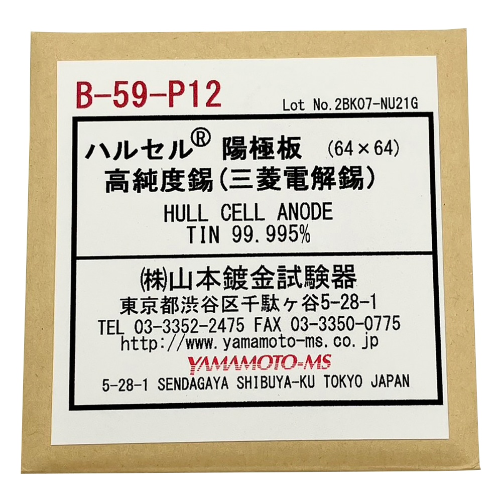 >アズワン ハルセル(R)試験装置 交換用陽極板　B-59-P12 1枚（ご注文単位1枚）【直送品】