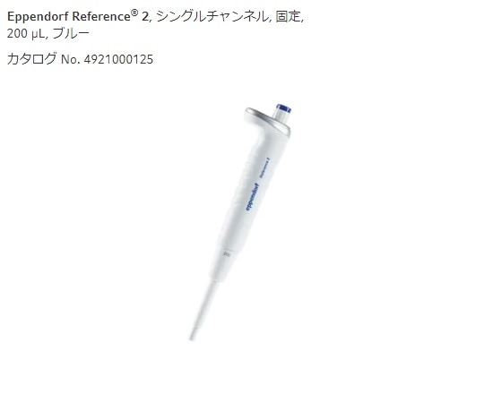 エッペンドルフ マイクロピペット(リファレンス2/F・容量固定)　200μL　4925000120 1本（ご注文単位1本）【直送品】