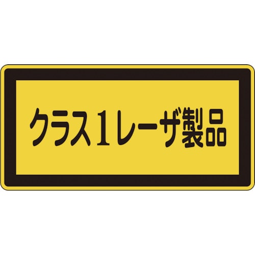 >トラスコ中山 緑十字 レーザステッカー標識 クラス1レーザ製品 レーザC-1(小) 52×105mm 10枚組（ご注文単位1組）【直送品】