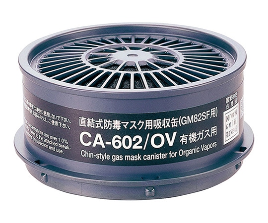 重松製作所 防毒マスク　有機ガス用吸収缶　CA-602/OV 1個（ご注文単位1個）【直送品】