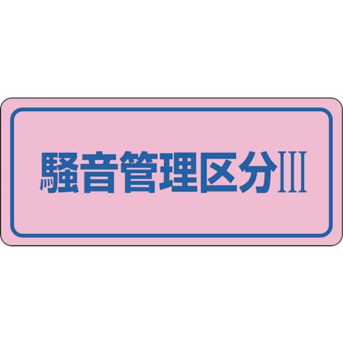 トラスコ中山 緑十字 騒音管理ステッカー標識 騒音管理区分3 騒音-3C 80×240mm 5枚組（ご注文単位1組）【直送品】