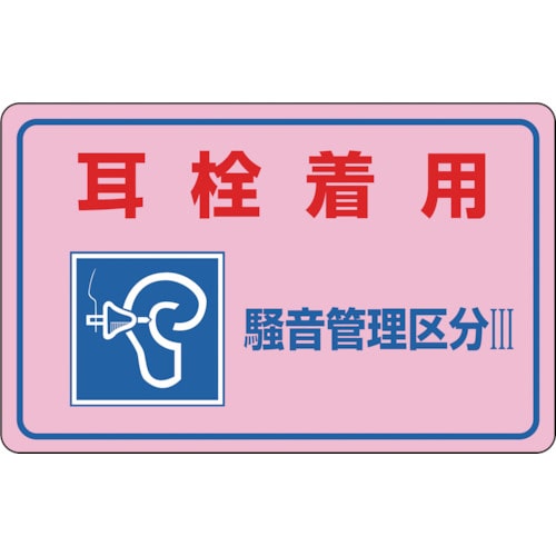 >トラスコ中山 緑十字 騒音管理ステッカー標識 耳栓着用・管理区分3 騒音-4E 150×240mm 5枚組（ご注文単位1組）【直送品】