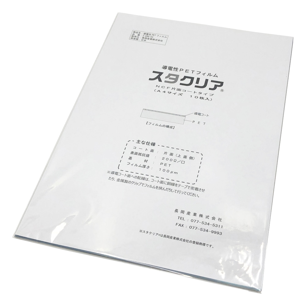 >長岡産業 導電性PETフィルム　スタクリア（R）　#100片面コート/A4　10枚入　NCF 1袋（ご注文単位1袋）【直送品】