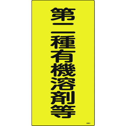 トラスコ中山 緑十字 有機溶剤関係標識 第二種有機溶剤等 有機3C 600×300mm エンビ（ご注文単位1枚）【直送品】