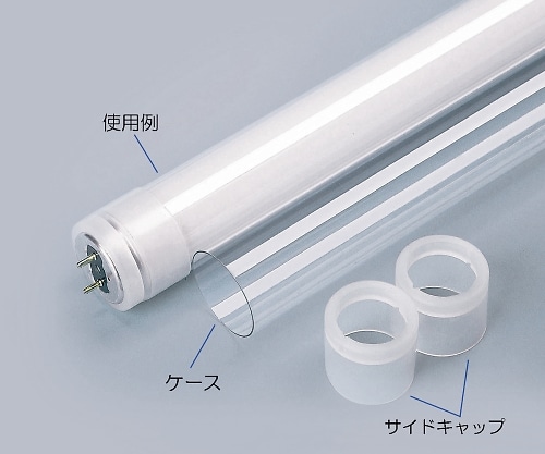 アズワン 蛍光灯用飛散防止カバー　直管Hf32Wタイプ UVなし 1セット（ご注文単位1セット）【直送品】