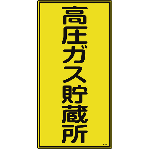 >トラスコ中山 緑十字 高圧ガス標識 高圧ガス貯蔵所 高213 600×300mm エンビ（ご注文単位1枚）【直送品】