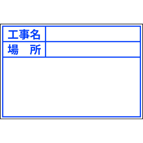 >トラスコ中山 DOGYU ビューボードホワイトD-1W用プレート(標準・日付なし)（ご注文単位1枚）【直送品】