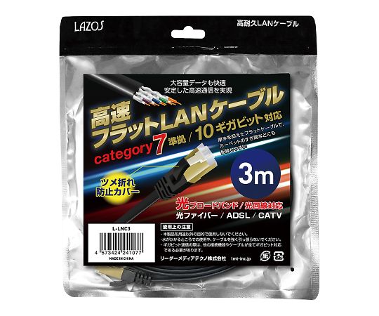 >Lazos 高速フラットLANケーブル　category7　3m　L-LNC3 1個（ご注文単位1個）【直送品】