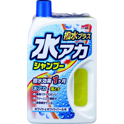 >トラスコ中山 ソフト99 水アカシャンプー撥水プラス ホワイト＆ホワイトパール（ご注文単位1個）【直送品】