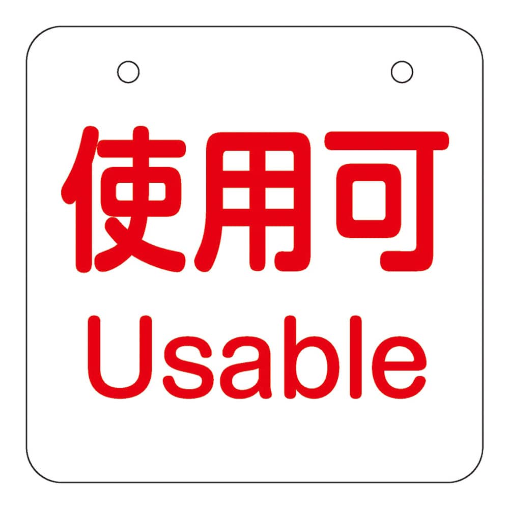 アズワン めくり式残量チェック札 使用可/残り僅か/空　 1組（ご注文単位1組）【直送品】